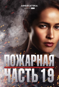 Пожарная часть 19 Пожарная часть 19