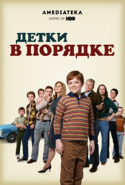 Детки в порядке Детки в порядке