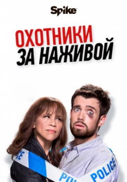 Охотники за наживой Охотники за наживой