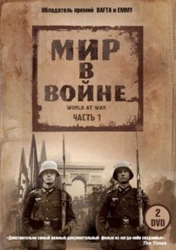Мир в войне Мир в войне