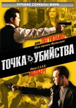 Точка убийства Точка убийства