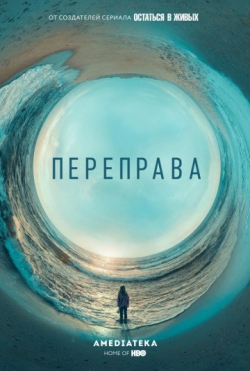 Переправа Переправа