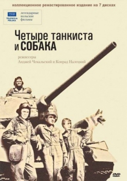 Четыре танкиста и собака Четыре танкиста и собака