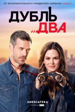 Дубль два Дубль два