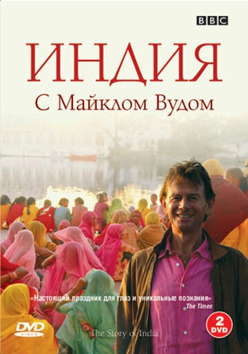 BBC: Индия с Майклом Вудом BBC: Индия с Майклом Вудом