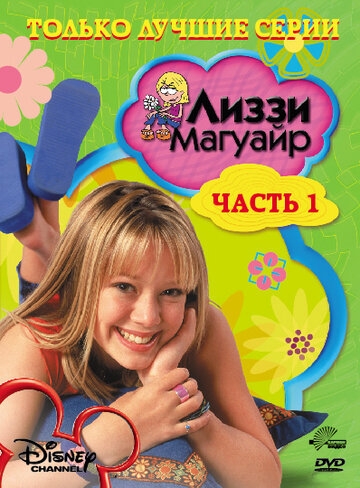 Лиззи Магуайр Лиззи Магуайр