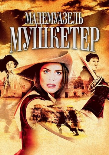 Мадемуазель Мушкетер Мадемуазель Мушкетер