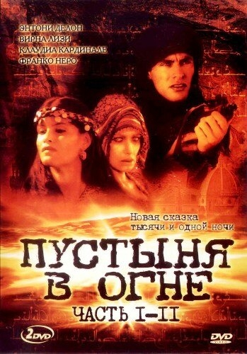 Пустыня в огне Пустыня в огне