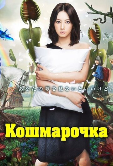 Кошмарочка Кошмарочка