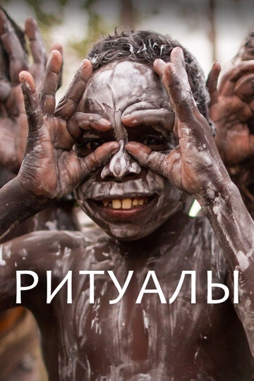 Ритуалы Ритуалы