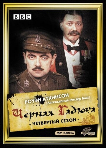 Черная гадюка 4 Черная гадюка 4