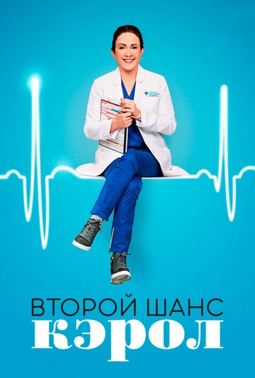 Второй шанс Кэрол Второй шанс Кэрол