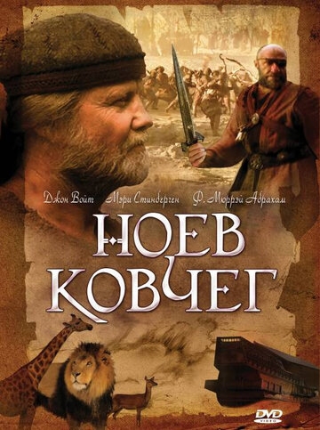 Ноев ковчег Ноев ковчег