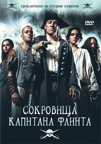 Сокровища капитана Флинта Сокровища капитана Флинта