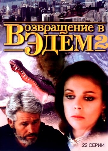 Возвращение в Эдем 2 Возвращение в Эдем 2