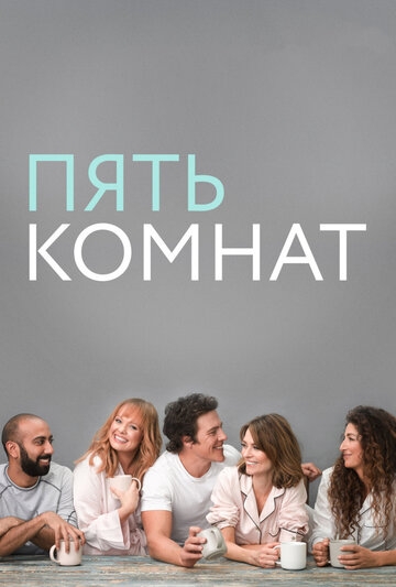 Пять комнат Пять комнат