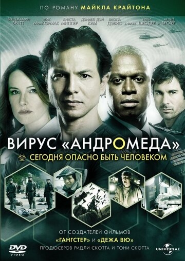 Вирус Андромеда Вирус Андромеда