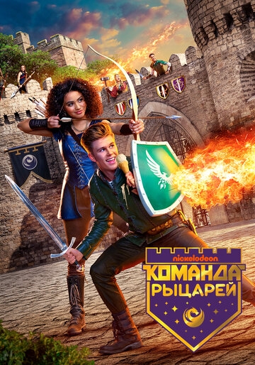 Команда рыцарей Команда рыцарей