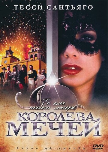 Королева мечей Королева мечей