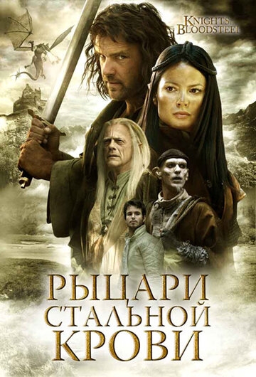 Рыцари стальной крови Рыцари стальной крови