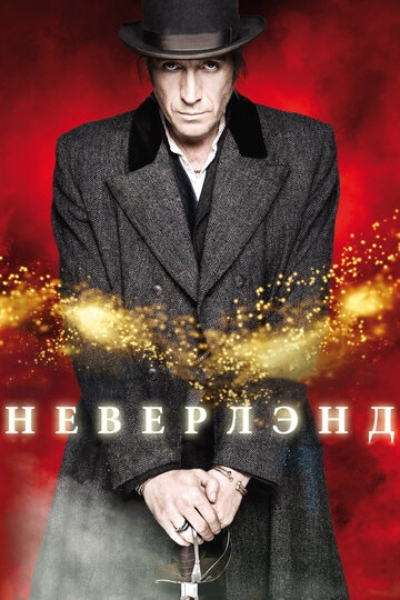 Неверлэнд Неверлэнд
