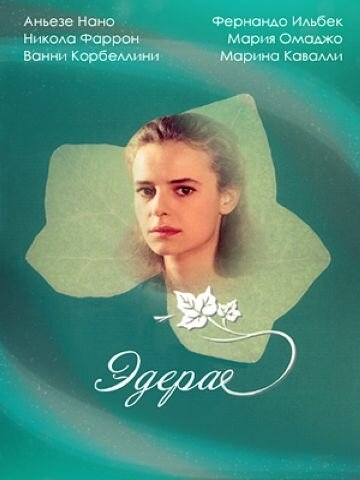 Эдера Эдера