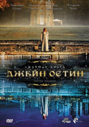 Ожившая книга Джейн Остин Ожившая книга Джейн Остин
