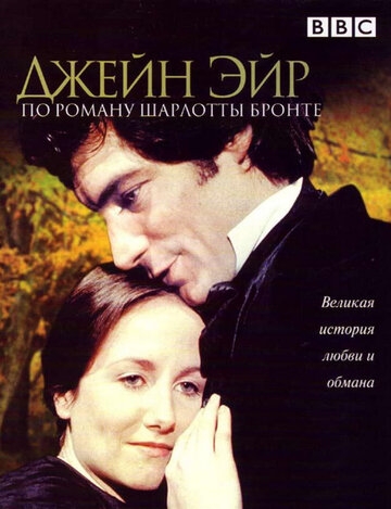 Джейн Эйр Джейн Эйр