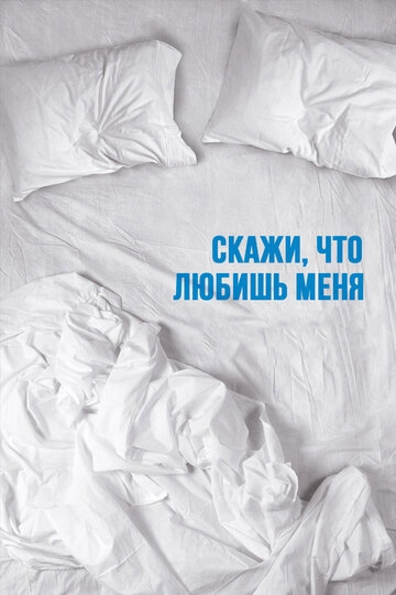 Скажи мне, что любишь меня Скажи мне, что любишь меня
