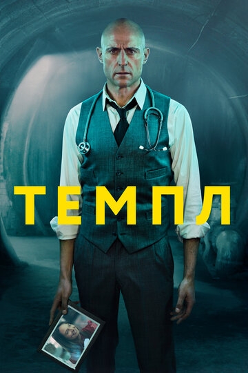 Темпл Темпл