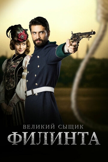 Великий сыщик Филинта Великий сыщик Филинта