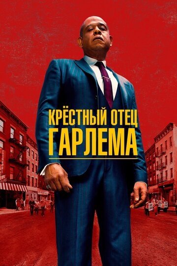 Крёстный отец Гарлема Крёстный отец Гарлема