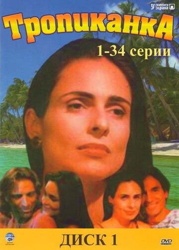 Тропиканка Тропиканка