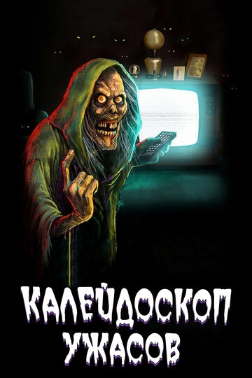 Калейдоскоп ужасов Калейдоскоп ужасов