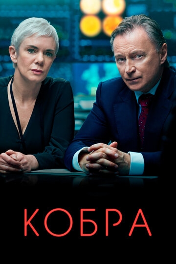 Кобра Кобра