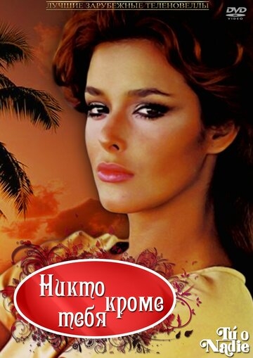 Никто кроме тебя Никто кроме тебя