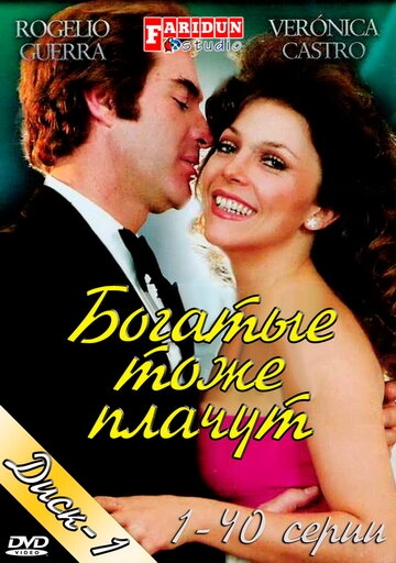 Богатые тоже плачут Богатые тоже плачут