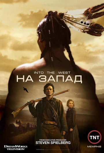 На Запад На Запад