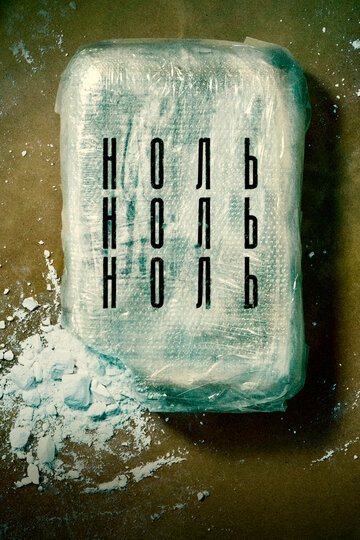 НольНольНоль НольНольНоль