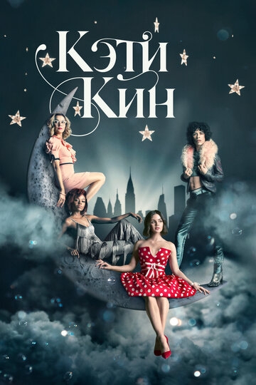 Кэти Кин Кэти Кин