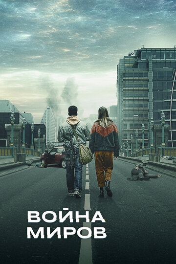 Война миров Война миров